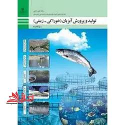 جزوه حیطه تخصصی آزمون استخدامی آموزش و پرورش عنوان شغل دبیر هنرآموز امور دامی شایستگی های فنی کارگاهی امور دامی تولید و پرورش آبزیان خوراکی زینتی