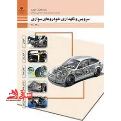 جزوه حیطه تخصصی آزمون استخدامی آموزش و پرورش عنوان شغل حیطه تخصصی هنرآموز مکانیک خودرو.موتورهای دریایی شایستگی های فنی کارگاهی مکانیک خودرو سرویس و نگه داری خودروهای سواری