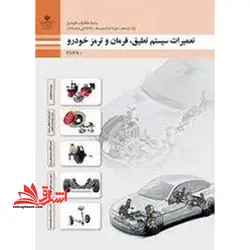 جزوه حیطه تخصصی آزمون استخدامی آموزش و پرورش عنوان شغل حیطه تخصصی هنرآموز مکانیک خودرو.موتورهای دریایی شایستگی های فنی کارگاهی مکانیک خودرو تعمیرات سیستم تعلیق، فرمان و ترمز خودرو