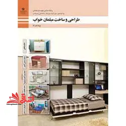 جزوه حیطه تخصصی آزمون استخدامی آموزش و پرورش عنوان شغل حیطه تخصصی هنرآموز صنایع چوب و مبلمان * مجموعه جزوات استخدامی آموزش و پرورش ۱۴۰۲ * شایستگی های فنی کارگاهی صنایع چوب و مبلمان طراحی و ساخت مبلمان اتاق خواب