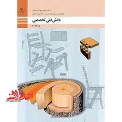 جزوه حیطه تخصصی آزمون استخدامی آموزش و پرورش عنوان شغل حیطه تخصصی هنرآموز صنایع چوب و مبلمان * مجموعه جزوات استخدامی آموزش و پرورش ۱۴۰۲ * دانش فنی صنایع چوب و مبلمان دانش فنی تخصصی – صنایع چوب و مبلمان