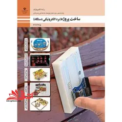 جزوه حیطه تخصصی آزمون استخدامی آموزش و پرورش عنوان شغل حیطه تخصصی هنرآموز برق الکتروتکنیک الکترونیک مکاترونیک شایستگی های فنی کارگاهی الکترونیک ساخت پروژه (برد الکترونیکی دستگاه)