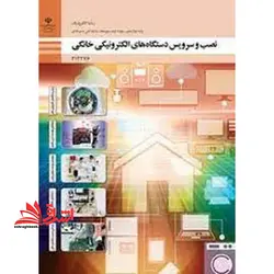 جزوه حیطه تخصصی آزمون استخدامی آموزش و پرورش عنوان شغل حیطه تخصصی هنرآموز برق الکتروتکنیک الکترونیک مکاترونیک شایستگی های فنی کارگاهی الکترونیک نصب و سرویس دستگاه ‌های الکترونیکی خانگی