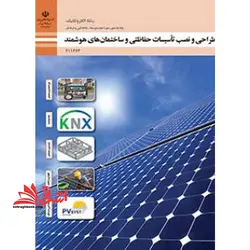 جزوه حیطه تخصصی آزمون استخدامی آموزش و پرورش عنوان شغل حیطه تخصصی هنرآموز برق الکتروتکنیک الکترونیک مکاترونیک شایستگی های فنی کارگاهی الکتروتکنیک طراحی و نصب تاسیسات حفاظتی و ساختمان های هوشمند