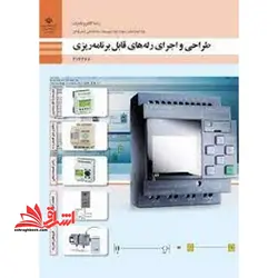 جزوه حیطه تخصصی آزمون استخدامی آموزش و پرورش عنوان شغل حیطه تخصصی هنرآموز برق الکتروتکنیک الکترونیک مکاترونیک شایستگی های فنی کارگاهی الکتروتکنیک طراحی و اجرای رله های قابل برنامه ریزی