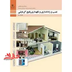 جزوه حیطه تخصصی آزمون استخدامی آموزش و پرورش عنوان شغل حیطه تخصصی هنرآموز تاسیسات مکانیکی شایستگی های فنی کارگاهی تاسیسات مکانیکی نصب، راه اندازی و نگهداری پکیج گرمایشی