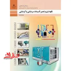 جزوه حیطه تخصصی آزمون استخدامی آموزش و پرورش عنوان شغل حیطه تخصصی هنرآموز تاسیسات مکانیکی شایستگی های فنی کارگاهی تاسیسات مکانیکی نگهداری و تعمیر تاسیسات سرمایشی و گرمایشی