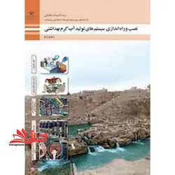 جزوه حیطه تخصصی آزمون استخدامی آموزش و پرورش عنوان شغل حیطه تخصصی هنرآموز تاسیسات مکانیکی شایستگی های فنی کارگاهی تاسیسات مکانیکی نصب و راه اندازی سیستم های تولید آب گرم بهداشتی