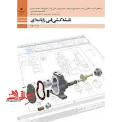 جزوه حیطه تخصصی آزمون استخدامی آموزش و پرورش عنوان شغل حیطه تخصصی هنر آموز ماشین ابزار نقشه کشی فنی رایانه ای – گروه مکانیک