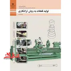 جزوه حیطه تخصصی آزمون استخدامی آموزش و پرورش عنوان شغل حیطه تخصصی هنر آموز ماشین ابزار شایستگی های فنی کارگاهی ماشین ابزار تولید قطعات به روش تراشکاری