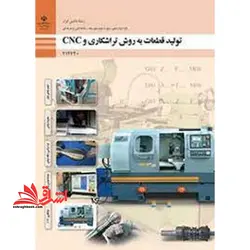 جزوه حیطه تخصصی آزمون استخدامی آموزش و پرورش عنوان شغل حیطه تخصصی هنر آموز ماشین ابزار شایستگی های فنی کارگاهی ماشین ابزار تولید قطعات به روش تراشکاری و cnc