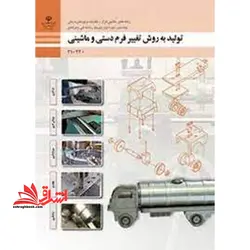 جزوه حیطه تخصصی آزمون استخدامی آموزش و پرورش عنوان شغل حیطه تخصصی هنر آموز ماشین ابزار شایستگی های فنی کارگاهی ماشین ابزار تولید به روش تغییر فرم دستی و ماشینی