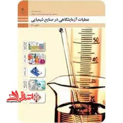 جزوه حیطه تخصصی آزمون استخدامی آموزش و پرورش عنوان شغل حیطه تخصصی هنرآموز صنایع شیمیایی عملیات آزمایشگاهی در صنایع شیمیایی