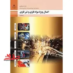 جزوه حیطه تخصصی آزمون استخدامی آموزش و پرورش عنوان شغل حیطه تخصصی هنرآموز صنایع فلزی اتصال ویژه مواد فلزی و غیرفلزی