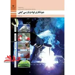 جزوه حیطه تخصصی آزمون استخدامی آموزش و پرورش عنوان شغل حیطه تخصصی هنرآموز صنایع فلزی جوشکاری لوله و بازرسی کیفی