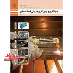 جزوه حیطه تخصصی آزمون استخدامی آموزش و پرورش عنوان شغل حیطه تخصصی هنرآموز صنایع فلزی جوشکاری و برش کاری حرارتی قطعات سنگین