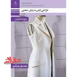 جزوه حیطه تخصصی آزمون استخدامی آموزش و پرورش عنوان شغل حیطه تخصصی هنرآموز طراحی و دوخت راهنمای هنرآموز طراحی لباس به روش حجمی