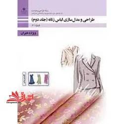 جزوه حیطه تخصصی آزمون استخدامی آموزش و پرورش عنوان شغل حیطه تخصصی هنرآموز طراحی و دوخت طراحی و مدل سازی لباس زنانه جلد دوم