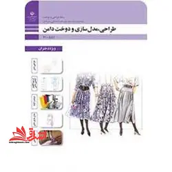 جزوه حیطه تخصصی آزمون استخدامی آموزش و پرورش عنوان شغل حیطه تخصصی هنرآموز طراحی و دوخت طراحی، مدلسازی و دوخت دامن (ویژه دختران)