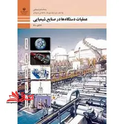 جزوه حیطه تخصصی آزمون استخدامی آموزش و پرورش عنوان شغل حیطه تخصصی هنرآموز صنایع شیمیایی کنترل فرایندهای شیمیایی