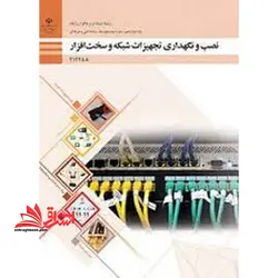 جزوه حیطه تخصصی آزمون استخدامی آموزش و پرورش عنوان شغل حیطه تخصصی هنرآموز شبکه و نرم افزار رایانه * مجموعه جزوات استخدامی آموزش و پرورش ۱۴۰۲ * شایستگی های فنی کارگاهی شبکه و نرم افزار نصب و نگهداری تجهیزات شبکه و سخت افزار