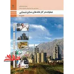 جزوه حیطه تخصصی آزمون استخدامی آموزش و پرورش عنوان شغل حیطه تخصصی هنرآموز صنایع شیمیایی عملیات در کارخانه های صنایع شیمیایی