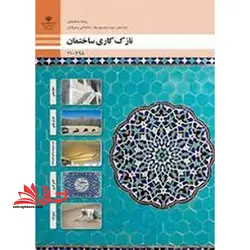 جزوه حیطه تخصصی آزمون استخدامی آموزش و پرورش عنوان شغل حیطه تخصصی هنرآموز ساختمان استخدام آموزش و پرورش ۱۴۰۲ نازک کاری ساختمان