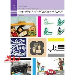 جزوه حیطه تخصصی آزمون استخدامی آموزش و پرورش عنوان شغل حیطه تخصصی هنرآموز گرافیک نقاشی فتوگرافیک طراحی نشانه، تصویرگری کتاب کودک و نظارت چاپ