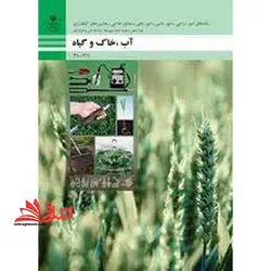 جزوه حیطه تخصصی آزمون استخدامی آموزش و پرورش عنوان شغل حیطه تخصصی هنرآموز ماشین های کشاورزی دانش فنی ماشین های کشاورزی آب ، خاک و گیاه