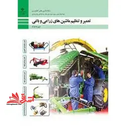 جزوه حیطه تخصصی آزمون استخدامی آموزش و پرورش عنوان شغل حیطه تخصصی هنرآموز ماشین های کشاورزی شایستگی های فنی کارگاهی ماشین های کشاورزی تعمیر و تنظیم ماشین های زراعی و باغی