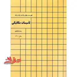 فهرست بهای واحد پایه رشته تاسیسات مکانیکی: رسته ساختمان و ساختمان صنعتی سال ۱۴۰۱