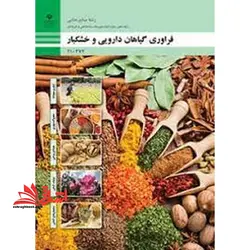 جزوه حیطه تخصصی آزمون استخدامی آموزش و پرورش عنوان شغل حیطه تخصصی هنرآموز صنایع غذایی شایستگی های فنی کارگاهی صنایع غذایی فراوری گیاهان دارویی و خشکبار