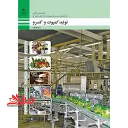 جزوه حیطه تخصصی آزمون استخدامی آموزش و پرورش عنوان شغل حیطه تخصصی هنرآموز صنایع غذایی شایستگی های فنی کارگاهی صنایع غذایی تولید کمپوت و کنسرو