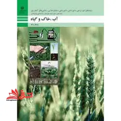 جزوه حیطه تخصصی آزمون استخدامی آموزش و پرورش عنوان شغل حیطه تخصصی هنرآموز صنایع غذایی دانش فنی صنایع غذایی آب، خاک و گیاه