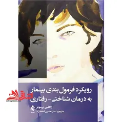 رویکرد فرمول بندی بیمار به درمان شناختی_رفتاری