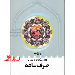 دفتر سوالات و تمارین صرف ساده