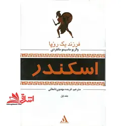 (فرزند یک رویا/شن های آمن/آخر دنیا) اسکندر (سه جلدی)
