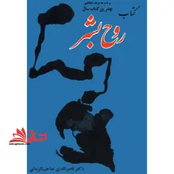 کتاب روح بشر