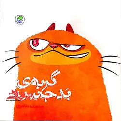 گربه ی بدجنس (کیوی)