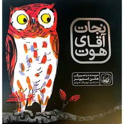 نجات آقای هوت (کیوی)