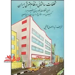 تخلفات ساختمانی در نظام حقوقی ایران با تجدید نظر و اضافات انواع تخلفات،نحوه رسیدگی،شیوه اجراء،کمسیون ماده ۱۰۰ قانون شهرداری و سایر مراجع ذیصلاح