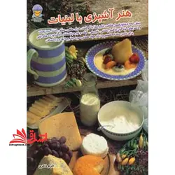دنیای هنر آشپزی با لبنیات