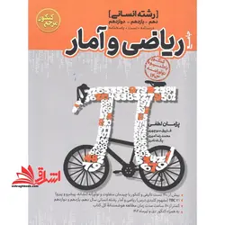 تست جامع ریاضی و آمار جامع دهم یازدهم دوازدهم رشته انسانی ۱۴۰۳