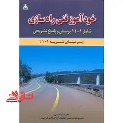 خودآموز فنی راهسازی:شامل هزار و صد و یک پرسش و پاسخ تشریحی (برمبنای نشریه۱۰۱)