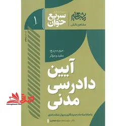 سری کتاب های سریع خوان آیین دادرسی مدنی مرور سریع مفید و موثر با لحاظ اصلاحات جدید قانون دیوان عدالت اداری