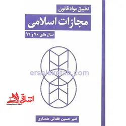 تطبیق مواد قانون مجازات اسلامی سال۷۰-۹۲