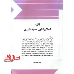 قانون اصلاح الگوی مصرف انرژی