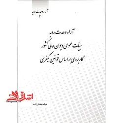 آراء وحدت رویه ۳هیات عمومی دیوان عالی کشور کاربردی بر اساس قوانین کیفری