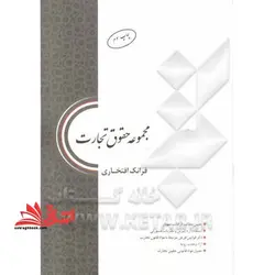 مجموعه حقوق تجارت: خلاصه نکات حقوق تجارت ۱ تا ۴ مشتمل بر قانون ثبت اختراعات، طرح های صنعتی و علائم تجاری قانون صدور چک، قانون اداره تصفیه امور ورشکستگ