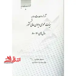 آراء وحدت رویه ۸هیئت عمومی دیوان عالی کشور سال ۷۰-۸۰